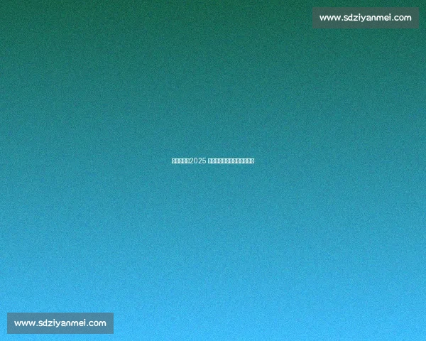 热汗开赛！2025 夏日乐挑战点燃上海消费热潮