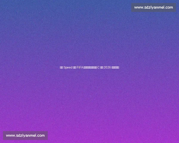 网红 Speed 体验 FIFA 主席职位，玩笑宣布 C 罗为 2026 世界杯冠军