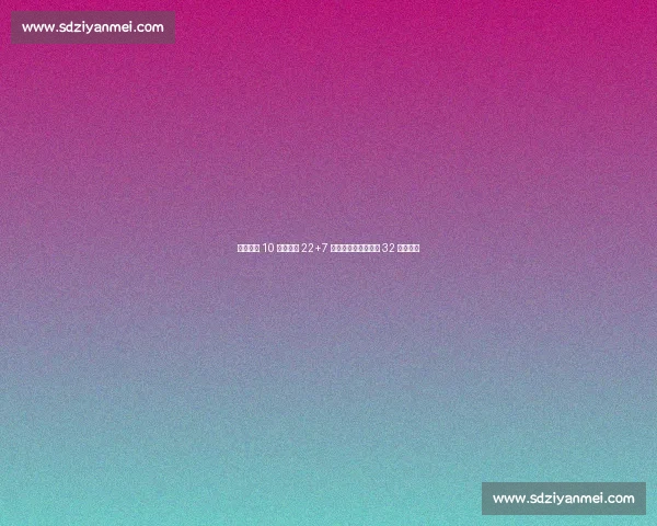 末节逆转 10 分！姚明 22+7 帽率队夺冠，杜兰特 32 分难救主